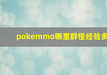 pokemmo哪里群怪经验多