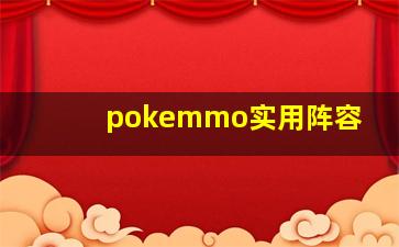 pokemmo实用阵容