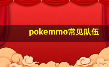 pokemmo常见队伍