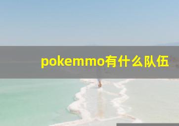 pokemmo有什么队伍