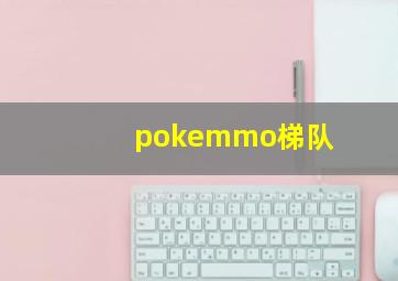 pokemmo梯队