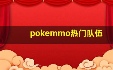 pokemmo热门队伍