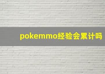 pokemmo经验会累计吗