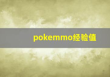 pokemmo经验值