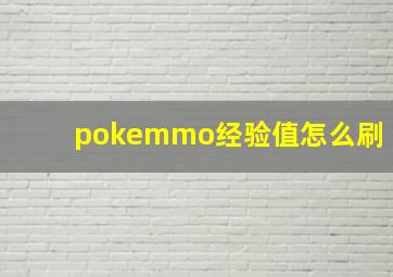 pokemmo经验值怎么刷