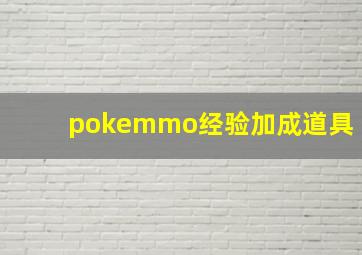 pokemmo经验加成道具