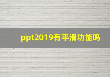 ppt2019有平滑功能吗