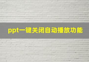 ppt一键关闭自动播放功能