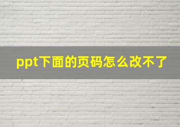 ppt下面的页码怎么改不了