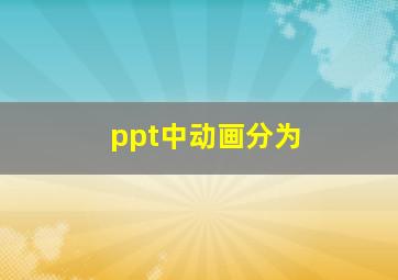 ppt中动画分为