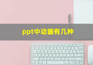 ppt中动画有几种