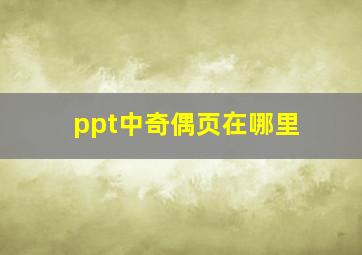 ppt中奇偶页在哪里