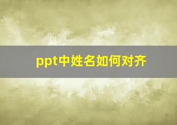 ppt中姓名如何对齐