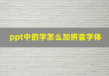 ppt中的字怎么加拼音字体