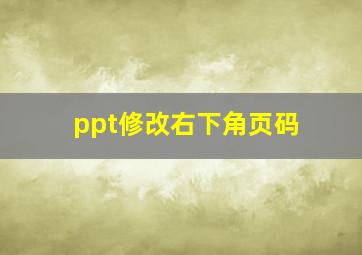 ppt修改右下角页码