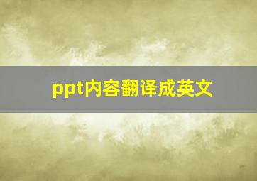 ppt内容翻译成英文