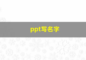 ppt写名字