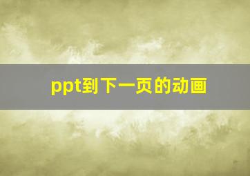 ppt到下一页的动画