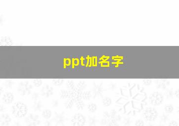 ppt加名字