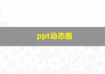 ppt动态圆