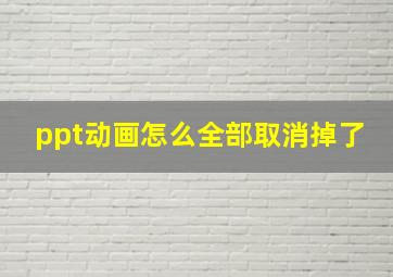 ppt动画怎么全部取消掉了