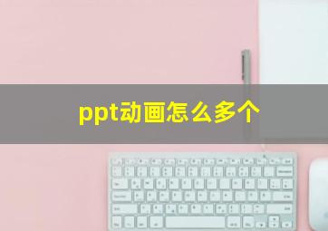 ppt动画怎么多个