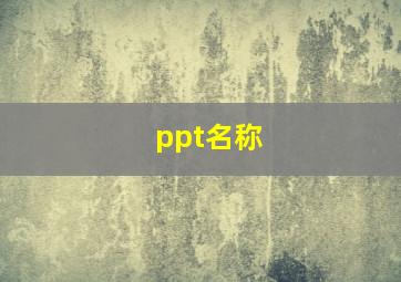 ppt名称