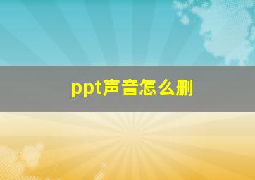 ppt声音怎么删