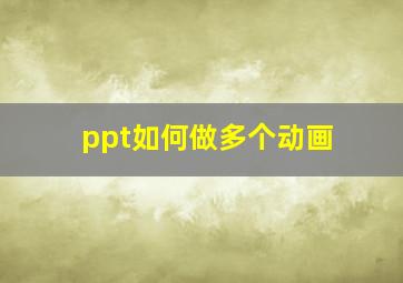 ppt如何做多个动画