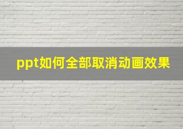 ppt如何全部取消动画效果