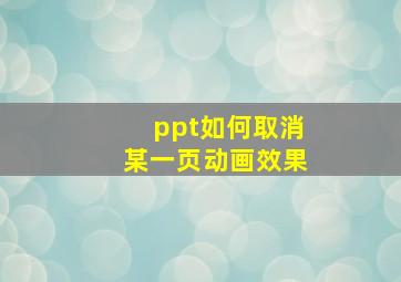 ppt如何取消某一页动画效果