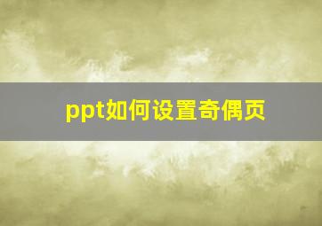 ppt如何设置奇偶页