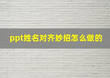 ppt姓名对齐妙招怎么做的