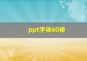 ppt字体60磅