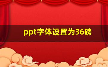 ppt字体设置为36磅