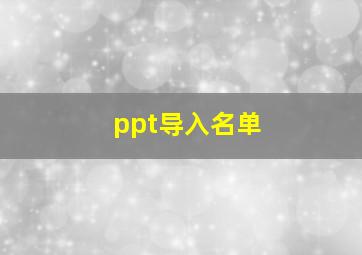 ppt导入名单