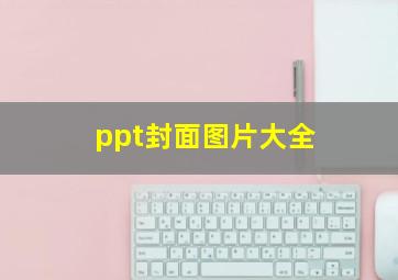 ppt封面图片大全