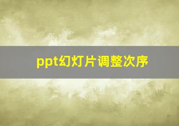 ppt幻灯片调整次序