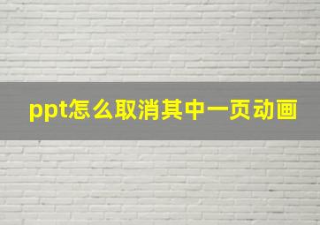 ppt怎么取消其中一页动画