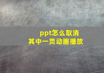 ppt怎么取消其中一页动画播放