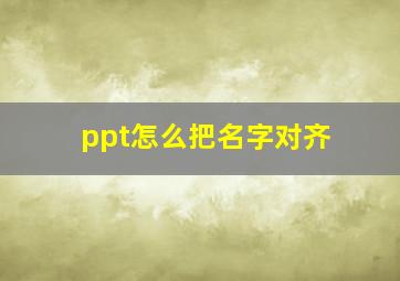 ppt怎么把名字对齐