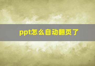 ppt怎么自动翻页了