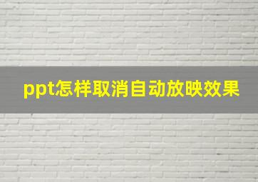 ppt怎样取消自动放映效果