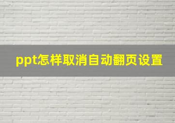 ppt怎样取消自动翻页设置