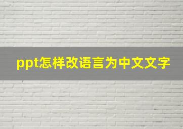 ppt怎样改语言为中文文字