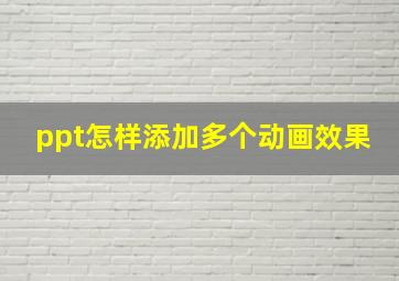 ppt怎样添加多个动画效果