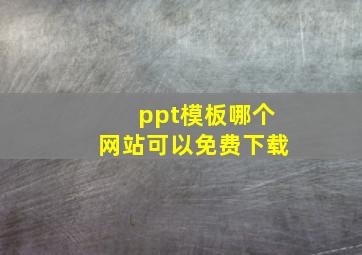 ppt模板哪个网站可以免费下载