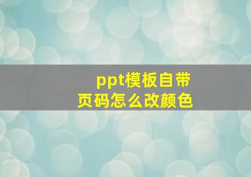 ppt模板自带页码怎么改颜色