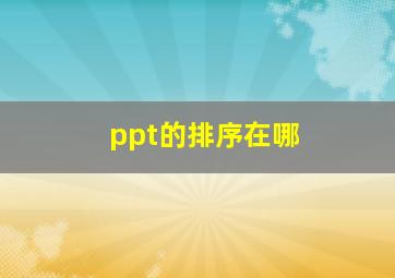 ppt的排序在哪