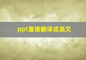 ppt直接翻译成英文